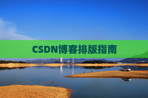 CSDN博客排版指南